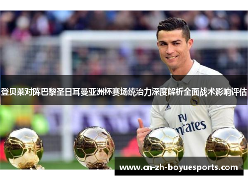 登贝莱对阵巴黎圣日耳曼亚洲杯赛场统治力深度解析全面战术影响评估
