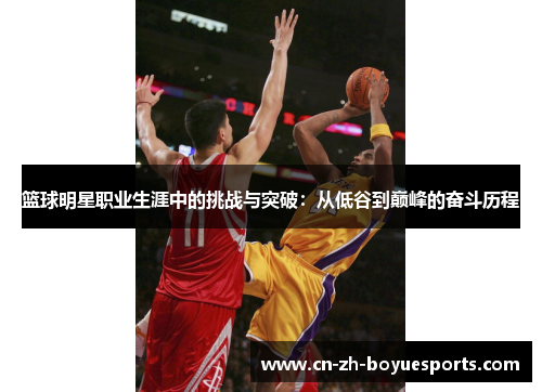 篮球明星职业生涯中的挑战与突破：从低谷到巅峰的奋斗历程