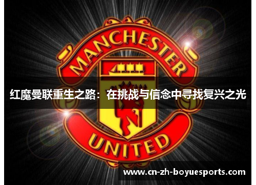 红魔曼联重生之路：在挑战与信念中寻找复兴之光