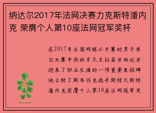 纳达尔2017年法网决赛力克斯特潘内克 荣膺个人第10座法网冠军奖杯