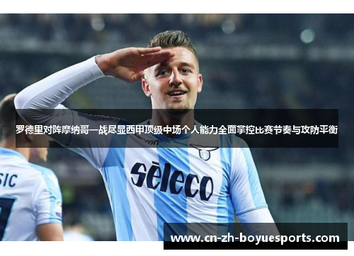 罗德里对阵摩纳哥一战尽显西甲顶级中场个人能力全面掌控比赛节奏与攻防平衡