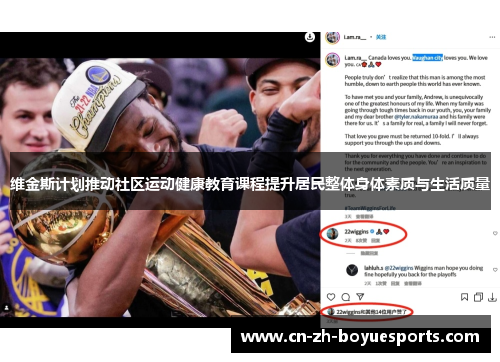 维金斯计划推动社区运动健康教育课程提升居民整体身体素质与生活质量