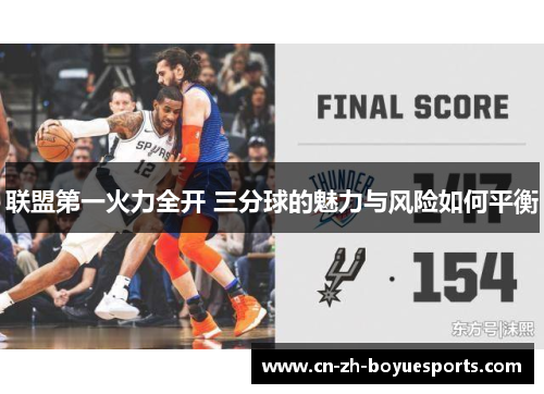 联盟第一火力全开 三分球的魅力与风险如何平衡