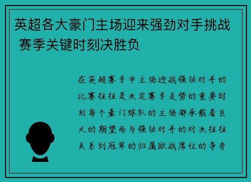 英超各大豪门主场迎来强劲对手挑战 赛季关键时刻决胜负
