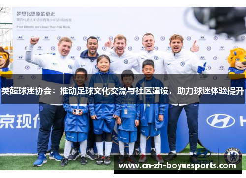 英超球迷协会：推动足球文化交流与社区建设，助力球迷体验提升