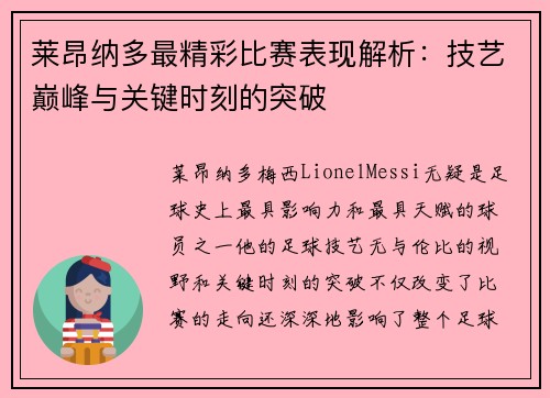 莱昂纳多最精彩比赛表现解析：技艺巅峰与关键时刻的突破