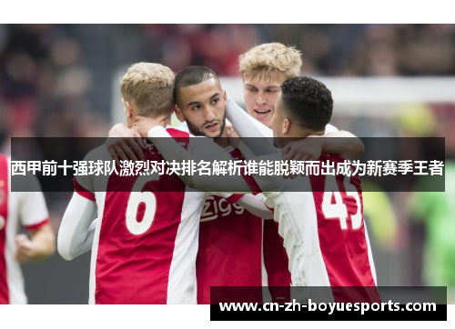 西甲前十强球队激烈对决排名解析谁能脱颖而出成为新赛季王者
