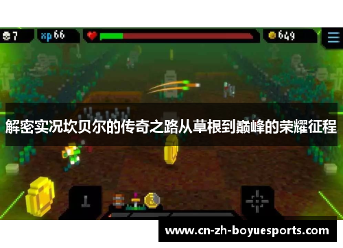 解密实况坎贝尔的传奇之路从草根到巅峰的荣耀征程