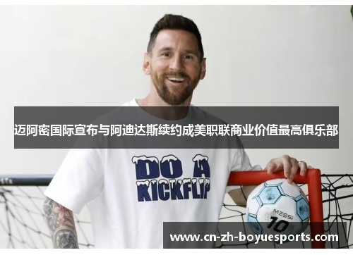 迈阿密国际宣布与阿迪达斯续约成美职联商业价值最高俱乐部 迈阿密国际宣布与阿迪达斯续约成美职联商业价值最高俱乐部