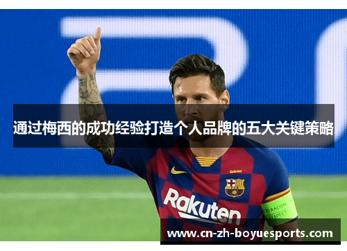通过梅西的成功经验打造个人品牌的五大关键策略 通过梅西的成功经验打造个人品牌的五大关键策略