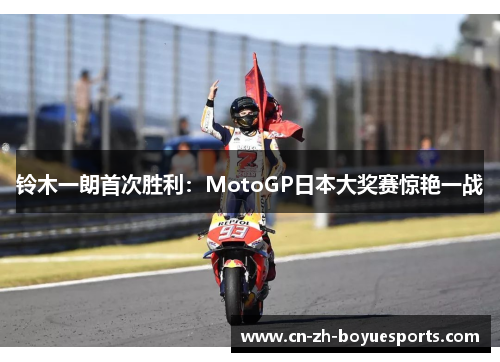 铃木一朗首次胜利：MotoGP日本大奖赛惊艳一战