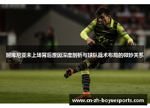 阿库尼亚未上场背后原因深度剖析与球队战术布局的微妙关系