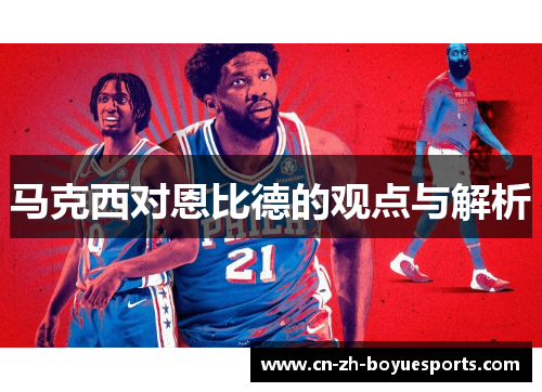 马克西对恩比德的观点与解析