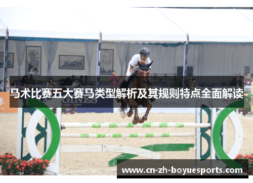 马术比赛五大赛马类型解析及其规则特点全面解读