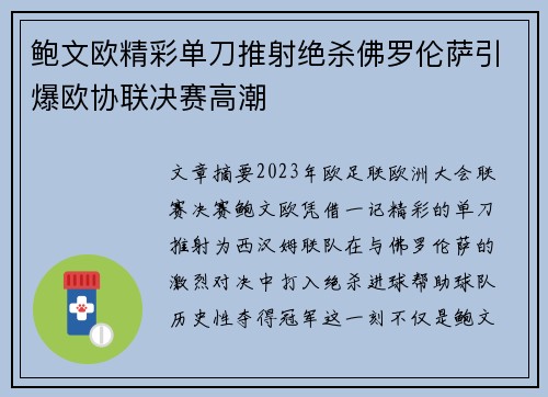 鲍文欧精彩单刀推射绝杀佛罗伦萨引爆欧协联决赛高潮