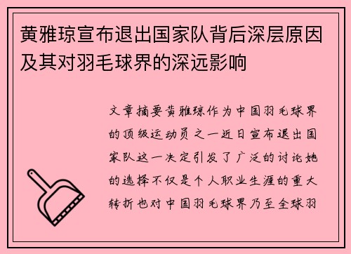 黄雅琼宣布退出国家队背后深层原因及其对羽毛球界的深远影响