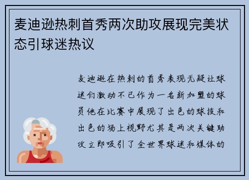 麦迪逊热刺首秀两次助攻展现完美状态引球迷热议