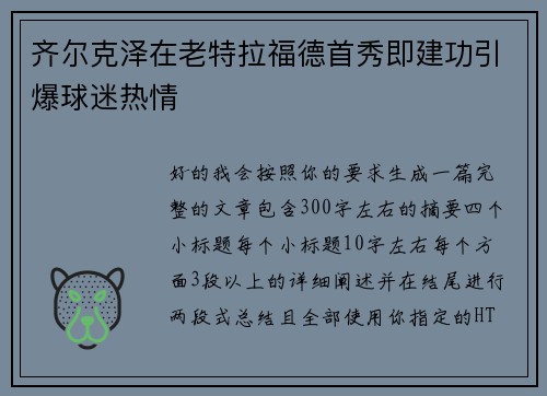 齐尔克泽在老特拉福德首秀即建功引爆球迷热情 齐尔克泽在老特拉福德首秀即建功引爆球迷热情