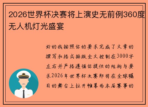2026世界杯决赛将上演史无前例360度无人机灯光盛宴