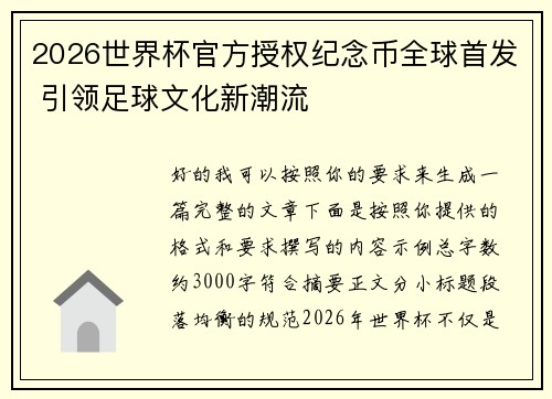 2026世界杯官方授权纪念币全球首发 引领足球文化新潮流