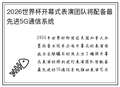 2026世界杯开幕式表演团队将配备最先进5G通信系统 2026世界杯开幕式表演团队将配备最先进5G通信系统