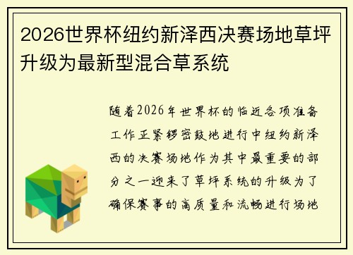 2026世界杯纽约新泽西决赛场地草坪升级为最新型混合草系统