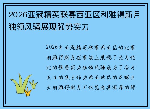 2026亚冠精英联赛西亚区利雅得新月独领风骚展现强势实力