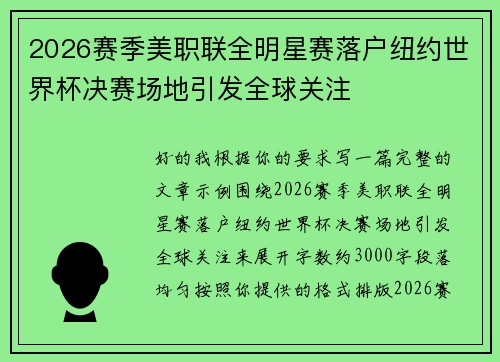 2026赛季美职联全明星赛落户纽约世界杯决赛场地引发全球关注