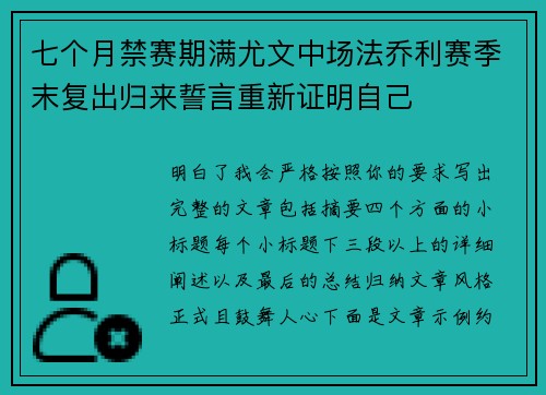 七个月禁赛期满尤文中场法乔利赛季末复出归来誓言重新证明自己