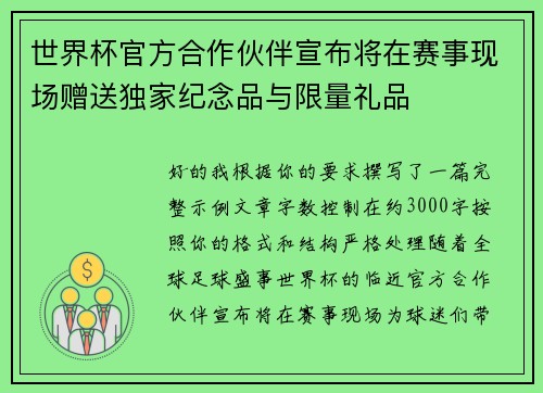 世界杯官方合作伙伴宣布将在赛事现场赠送独家纪念品与限量礼品