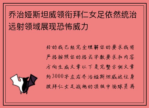 乔治娅斯坦威领衔拜仁女足依然统治远射领域展现恐怖威力