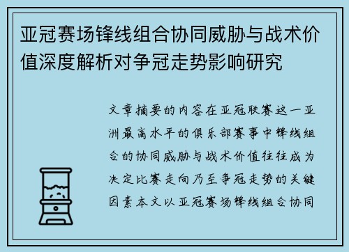 亚冠赛场锋线组合协同威胁与战术价值深度解析对争冠走势影响研究