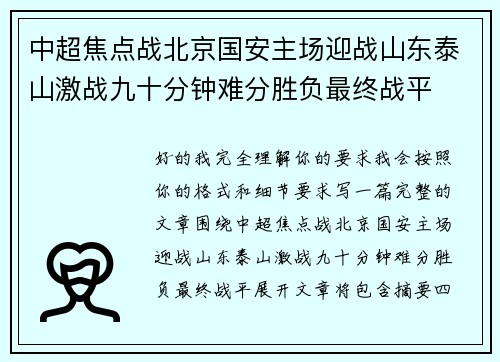 中超焦点战北京国安主场迎战山东泰山激战九十分钟难分胜负最终战平