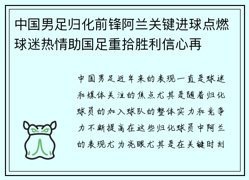 中国男足归化前锋阿兰关键进球点燃球迷热情助国足重拾胜利信心再