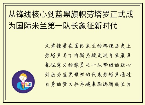 从锋线核心到蓝黑旗帜劳塔罗正式成为国际米兰第一队长象征新时代