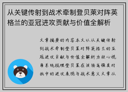 从关键传射到战术牵制登贝莱对阵英格兰的亚冠进攻贡献与价值全解析