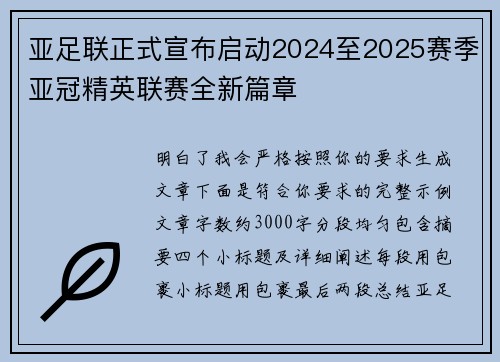 亚足联正式宣布启动2024至2025赛季亚冠精英联赛全新篇章