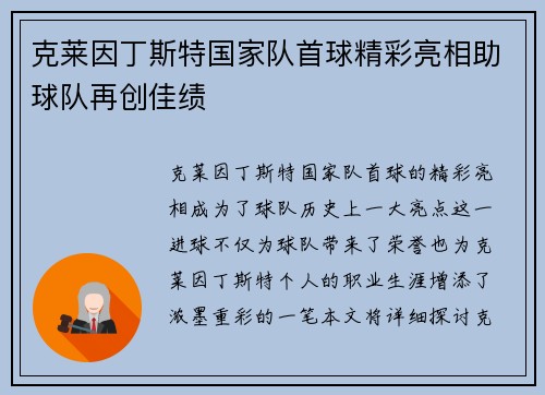 克莱因丁斯特国家队首球精彩亮相助球队再创佳绩