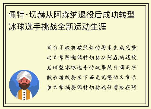 佩特·切赫从阿森纳退役后成功转型冰球选手挑战全新运动生涯