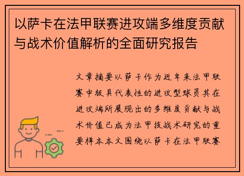 以萨卡在法甲联赛进攻端多维度贡献与战术价值解析的全面研究报告