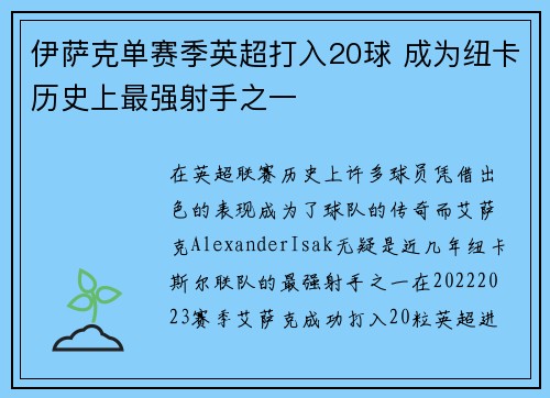 伊萨克单赛季英超打入20球 成为纽卡历史上最强射手之一