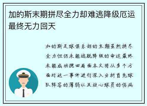 加的斯末期拼尽全力却难逃降级厄运最终无力回天