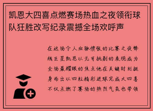 凯恩大四喜点燃赛场热血之夜领衔球队狂胜改写纪录震撼全场欢呼声