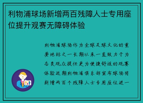 利物浦球场新增两百残障人士专用座位提升观赛无障碍体验
