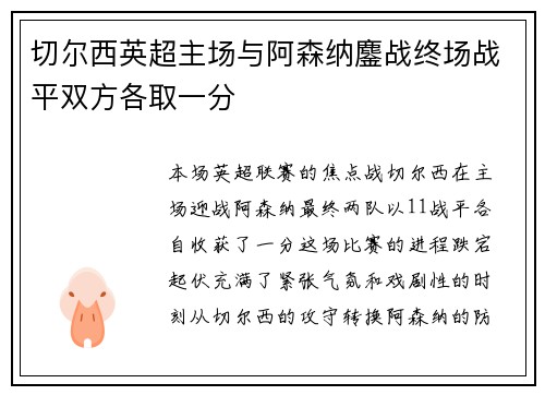 切尔西英超主场与阿森纳鏖战终场战平双方各取一分