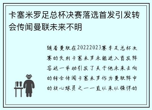 卡塞米罗足总杯决赛落选首发引发转会传闻曼联未来不明