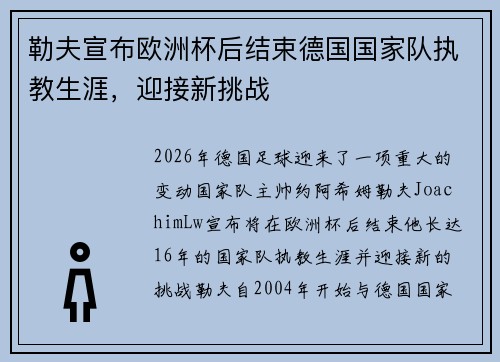 勒夫宣布欧洲杯后结束德国国家队执教生涯，迎接新挑战