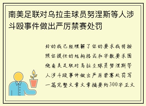 南美足联对乌拉圭球员努涅斯等人涉斗殴事件做出严厉禁赛处罚