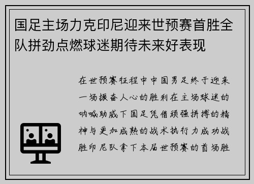 国足主场力克印尼迎来世预赛首胜全队拼劲点燃球迷期待未来好表现