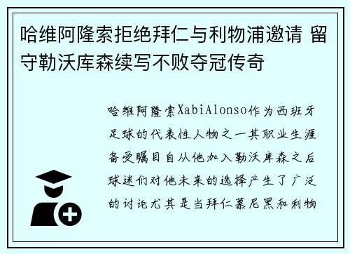哈维阿隆索拒绝拜仁与利物浦邀请 留守勒沃库森续写不败夺冠传奇
